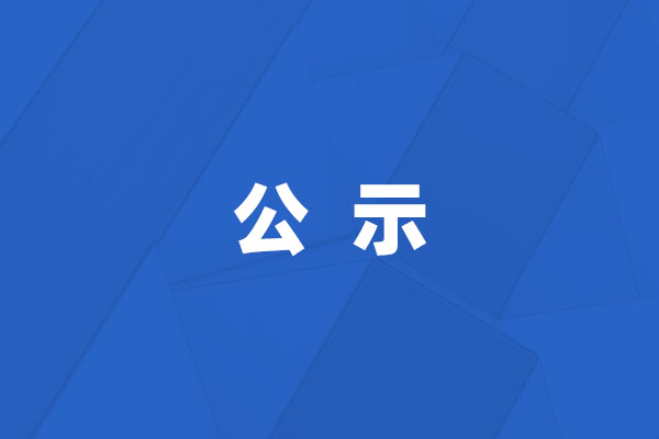 岳陽(yáng)洪橋勞務(wù)派遣有限公司公示表